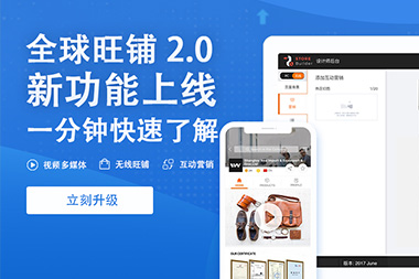 阿里國際站運營篇：舊版旺鋪升級到新版2.0旺鋪是自動的嗎？