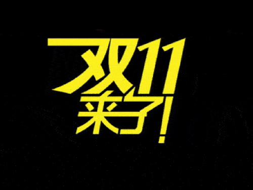 2019國(guó)際站雙11會(huì)場(chǎng)排序、返場(chǎng)活動(dòng)等規(guī)則（要想玩好活動(dòng)必看）