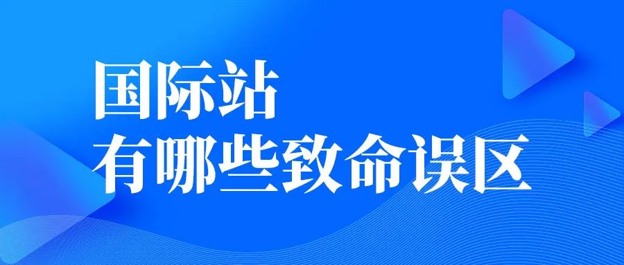 做國際站有哪些致命誤區(qū)？